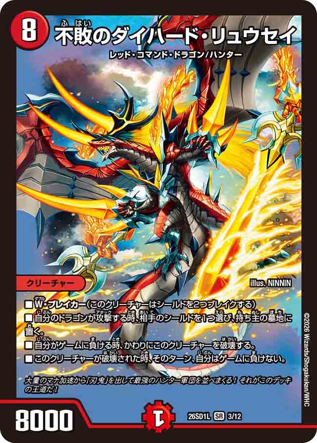 不敗のダイハード･リュウセイ(DM26SD1L3/12)